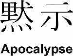 Apocalypse Kanji JDM Racing | Die Cut Vinyl Sticker Decal | Blasted Rat For Discount