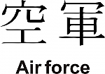 Air Force Kanji JDM Racing | Die Cut Vinyl Sticker Decal | Blasted Rat on Sale