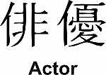 Actor Kanji JDM Racing | Die Cut Vinyl Sticker Decal | Blasted Rat Fashion