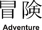 Adventure Kanji JDM Racing | Die Cut Vinyl Sticker Decal | Blasted Rat Online Hot Sale