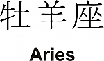 Aries Kanji JDM Racing | Die Cut Vinyl Sticker Decal | Blasted Rat Online Hot Sale