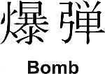 Bomb Kanji JDM Racing | Die Cut Vinyl Sticker Decal | Blasted Rat For Cheap