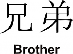 Brother Kanji JDM Racing | Die Cut Vinyl Sticker Decal | Blasted Rat For Cheap