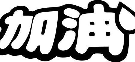 Add Oil Kanji JDM Racing | Die Cut Vinyl Sticker Decal | Blasted Rat Hot on Sale